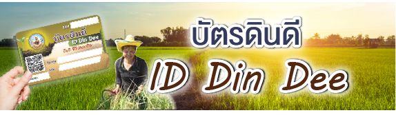 ภาพโลโก้บริการ บัตรดินดี