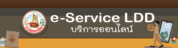ภาพโลโก้บริการ E-Service LDD บริการออนไลน์