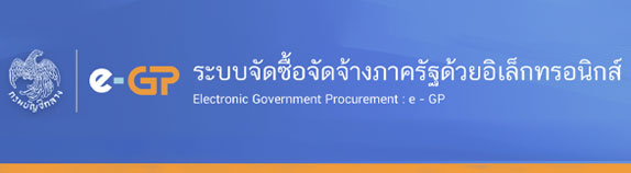 ภาพโลโก้บริการ e-Gp ระบบจัดซื้อจัดจ้างภาครัฐด้วยอิเล็กทรอนิกส์