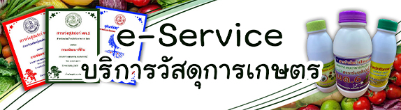 ภาพโลโก้บริการ e-Service บริการวัสดุการเกษตร