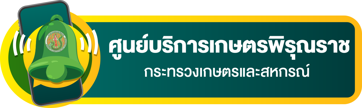 ภาพโลโก้บริการ ศูนย์บริการเกษตรพิรุณราช ยินดีให้บริการ