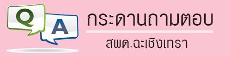 ภาพโลโก้บริการ คำถามคำตอบ