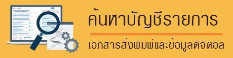 ภาพโลโก้บริการ ค้นหารายการเอกสารสิ่งพิมพ์และข้อมูลดิจิตอล ของหน่วยงานกรมพัฒนาที่ดิน