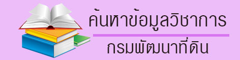 ภาพโลโก้บริการ ค้นหาข้อมูลวิชาการและผลงานวิจัย