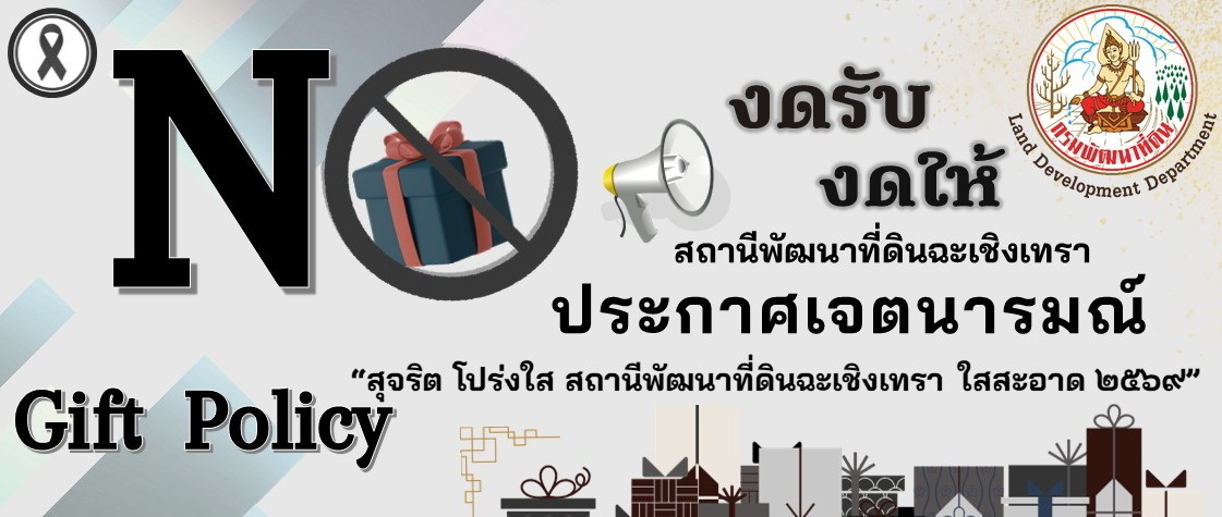 ภาพโลโก้บริการ ประกาศเจตนารมณ์ไม่รับของขวัญและของกำนัลทุกชนิดจากการปฏิหน้าที่