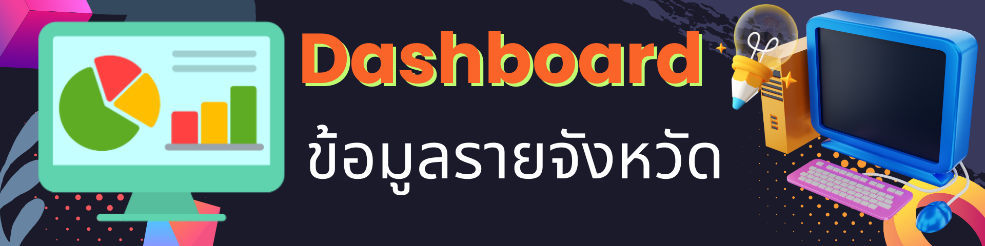 ภาพโลโก้บริการ ข้อมูลรายจังหวัด