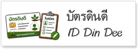 ภาพโลโก้บริการ บัตรดินดี
