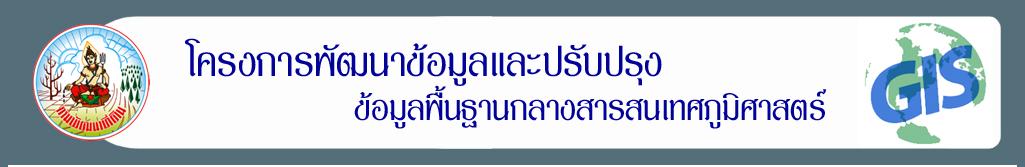 ภาพโลโก้บริการ โครงการพัฒนาข้อมูลและปรับปรุงข้อมูลพื้นฐานกลางสารสนเทศภูมิศาสตร์