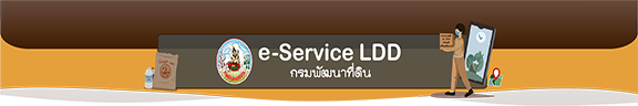 ภาพโลโก้บริการ e-Service ตรวจสอบดินเพื่อการเกษตร