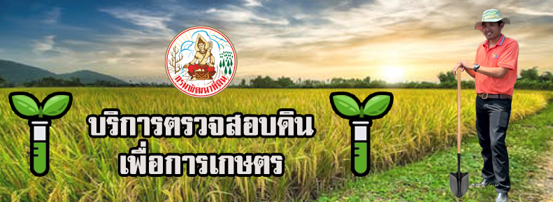 ภาพโลโก้บริการ บริการตรวจสอบดินเพื่อการเกษตร