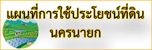 ภาพโลโก้บริการ แผนที่การใช้ประโยชน์ที่ดินจังหวัดนครนายก ปี 2566