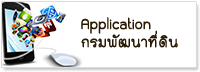 ภาพโลโก้บริการ Application กรมพัฒนาที่ดิน