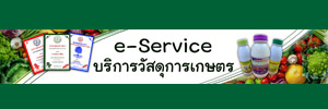 ภาพโลโก้บริการ e-service บริการวัสดุการเกษตร