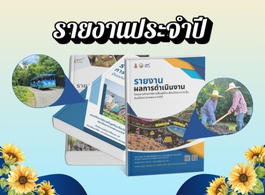 ภาพโลโก้บริการ รายงานประจำปี