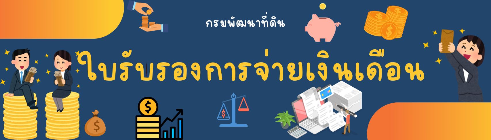 ภาพโลโก้บริการ โปรแกรมใบรับรองการจ่ายเงินเดือน