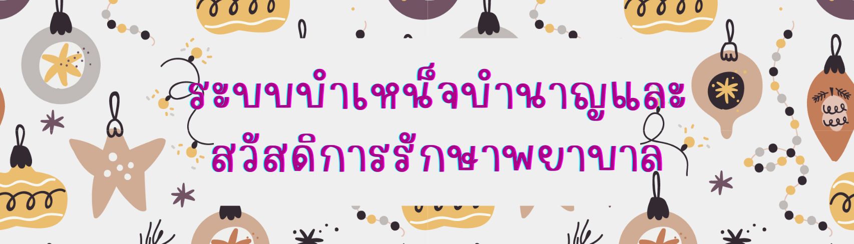 ภาพโลโก้บริการ ระบบบำเหน็จบำนาญและสวัสดิการรักษาพยาบาล