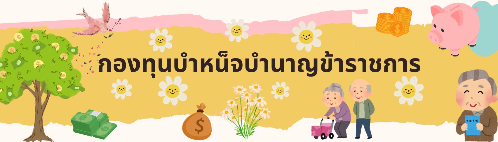 ภาพโลโก้บริการ กองทุนบำเหน็จบำนาญข้าราชการ