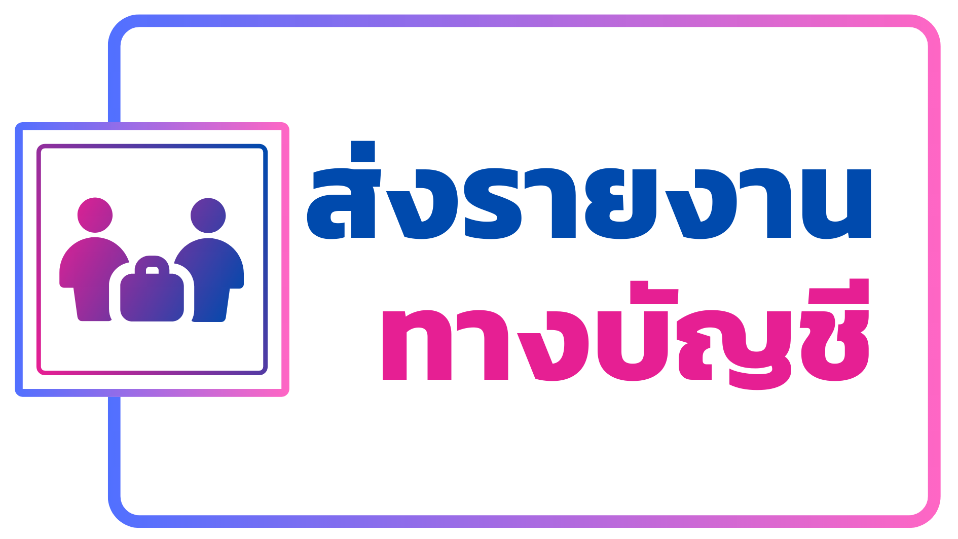 ภาพโลโก้บริการ การส่งรายงานทางบัญชี