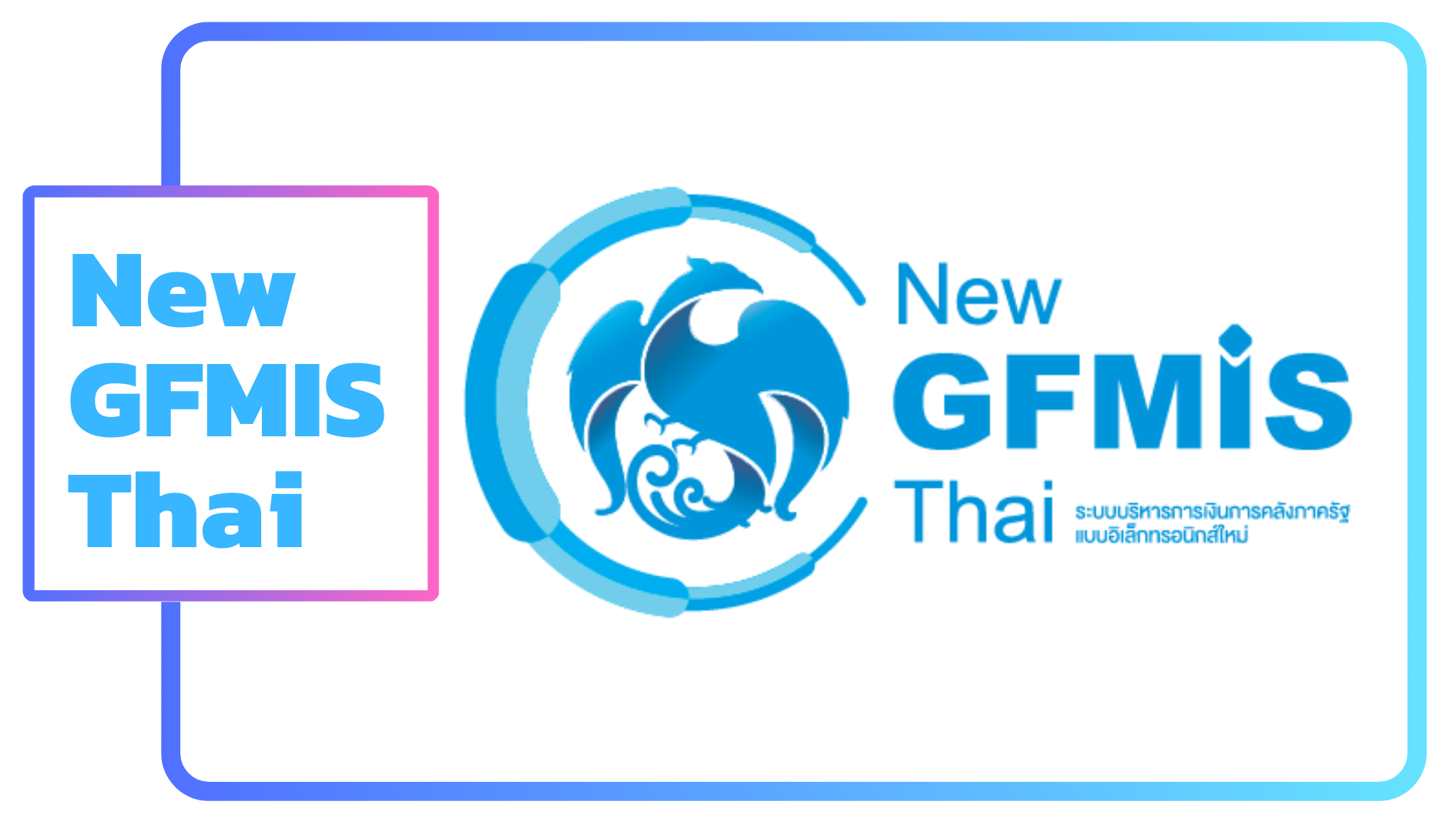 ภาพโลโก้บริการ ระบบการเงินการคลังภาครัฐ