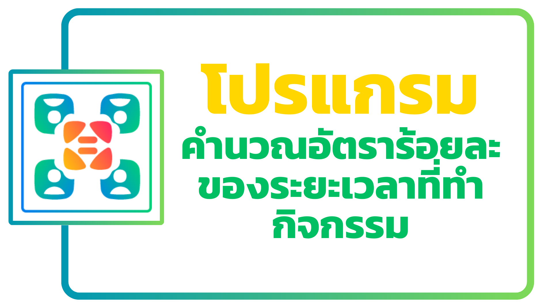 ภาพโลโก้บริการ โปรแกรมการคำนวณอัตราร้อยละของระยะเวลาที่ทำกิจกรรม