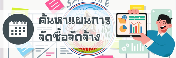 ภาพโลโก้บริการ แผนการจัดซื้อจัดจ้างประจำปี