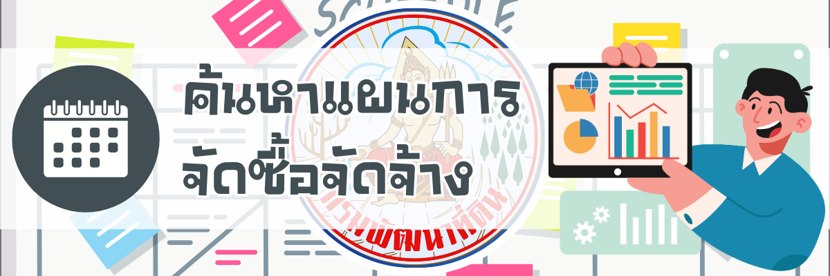 ภาพโลโก้บริการ แผนการจัดซื้อจัดจ้างประจำปี