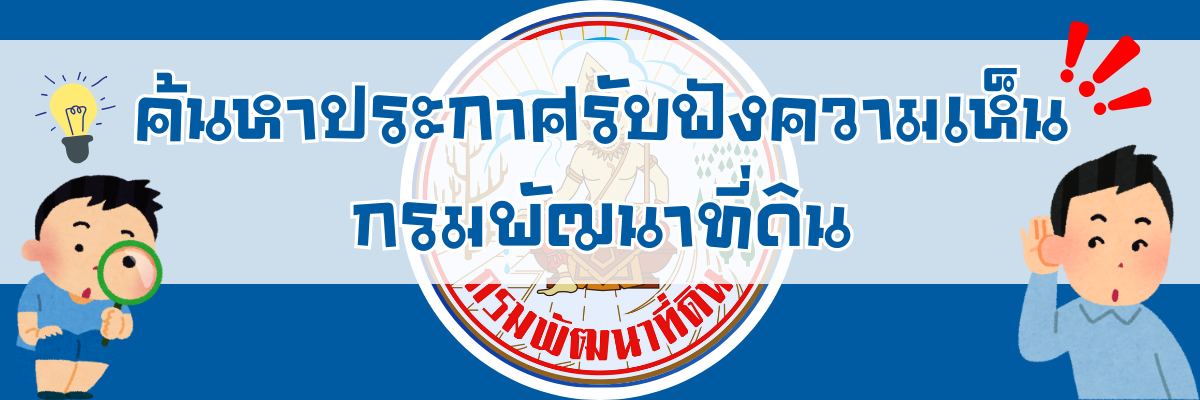 ภาพโลโก้บริการ ค้นหาประกาศรับฟังความเห็น กรมพัฒนาที่ดิน