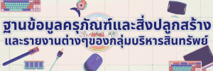 ภาพโลโก้บริการ ฐานข้อมูลครุภัณฑ์และสิ่งปลูกสร้าง