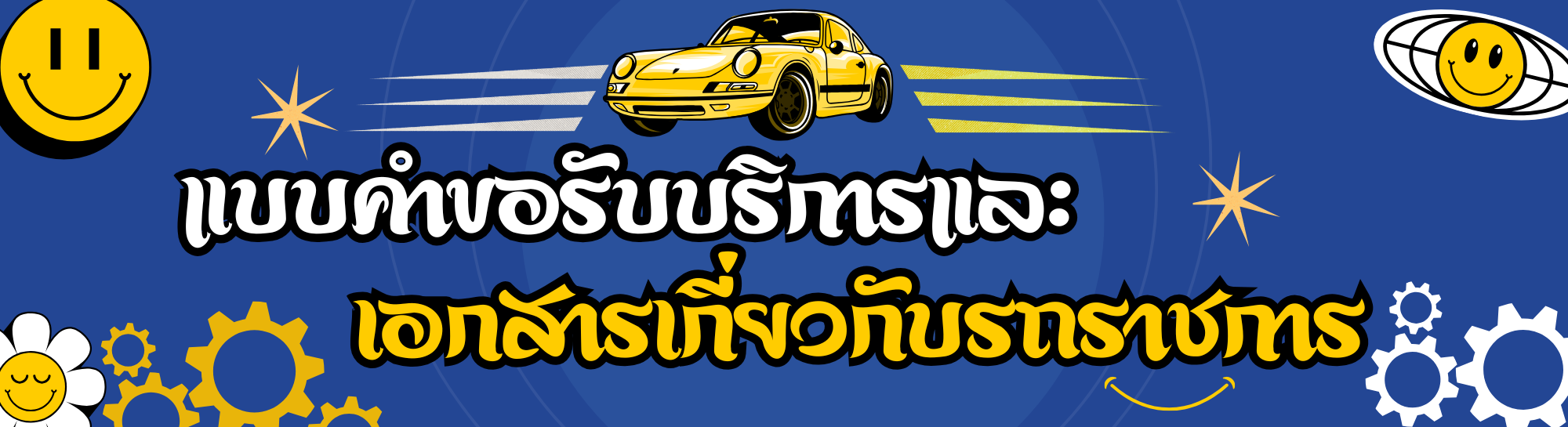 ภาพโลโก้บริการ แบบคำขอรับบริการและเอกสารเกี่ยวกับรถราชการ