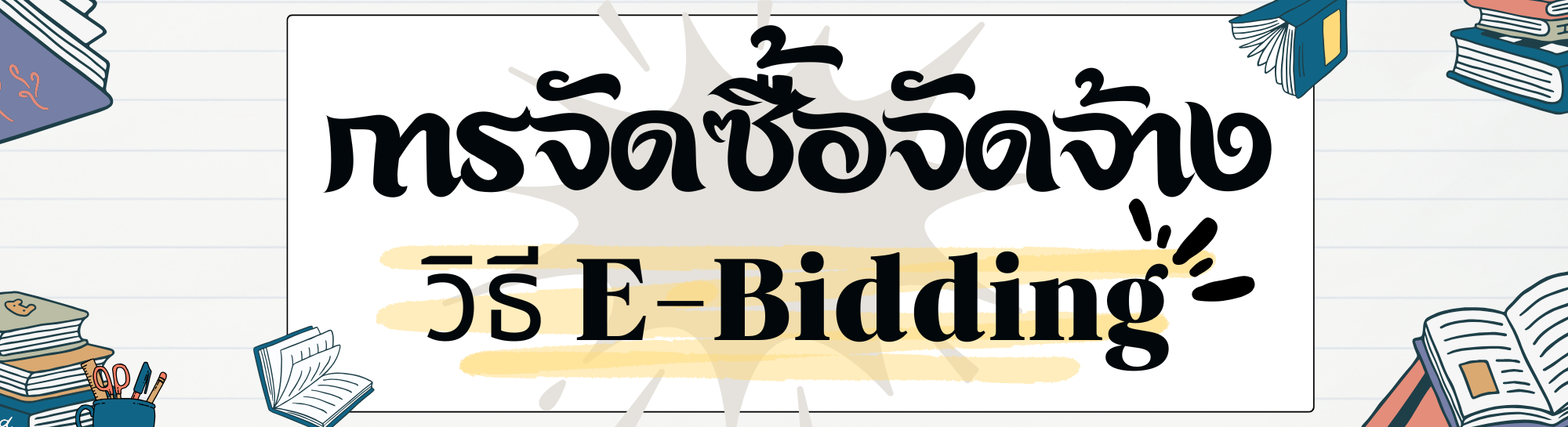 ภาพโลโก้บริการ การจัดซื้อจัดจ้างวิธี E-Bidding