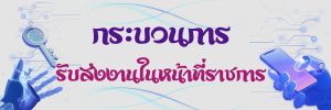 ภาพโลโก้บริการ กระบวนการรับส่งงานในหน้าที่ราชการ