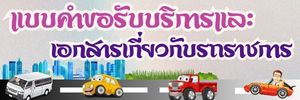 ภาพโลโก้บริการ แบบคำขอรับบริการและเอกสารเกี่ยวกับรถราชการ