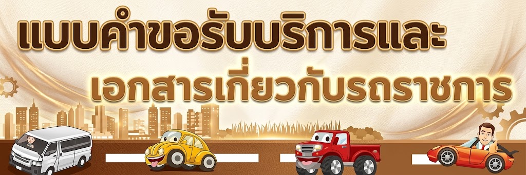 ภาพโลโก้บริการ แบบคำขอรับบริการและเอกสารเกี่ยวกับรถราชการ