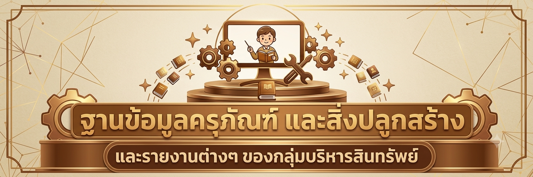 ภาพโลโก้บริการ ฐานข้อมูลครุภัณฑ์และสิ่งปลูกสร้าง