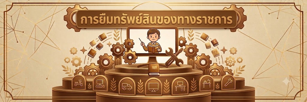 ภาพโลโก้บริการ การยืมทรัพย์สินของทางราชการ
