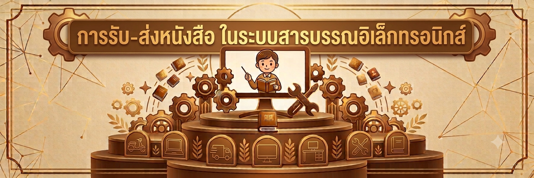 ภาพโลโก้บริการ การรับ-ส่งหนังสือในระบบสารบัญอิเล็กทรอนิกส์