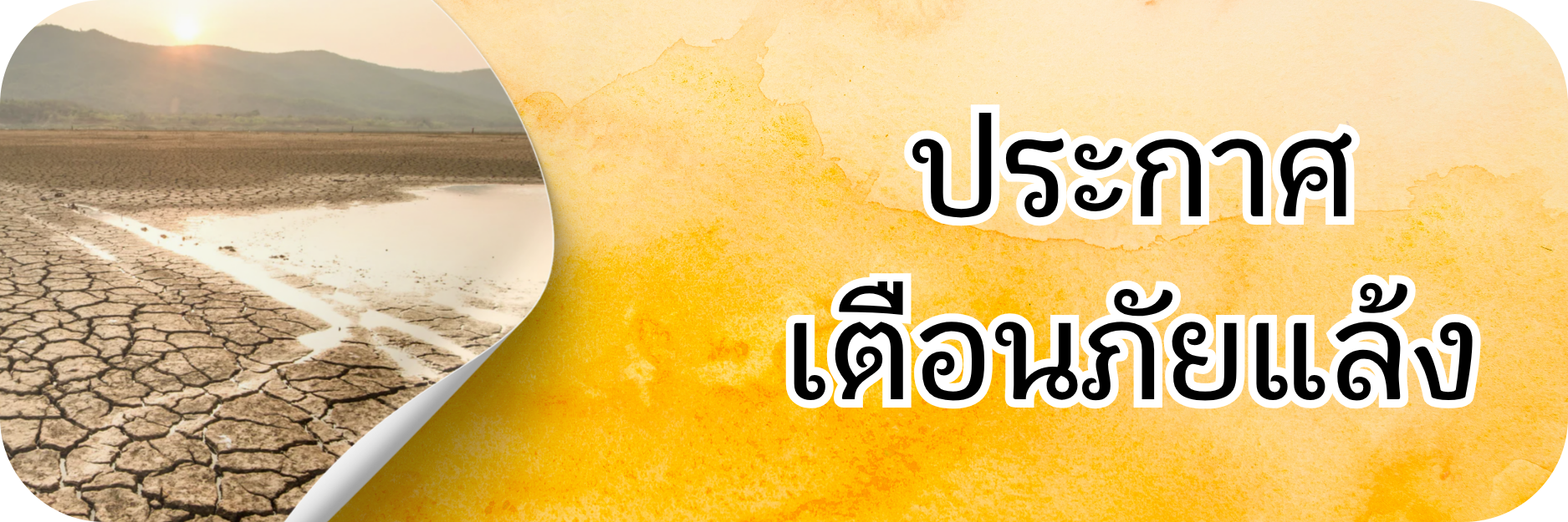ภาพโลโก้บริการ ประกาศเตือนภัยแล้ง