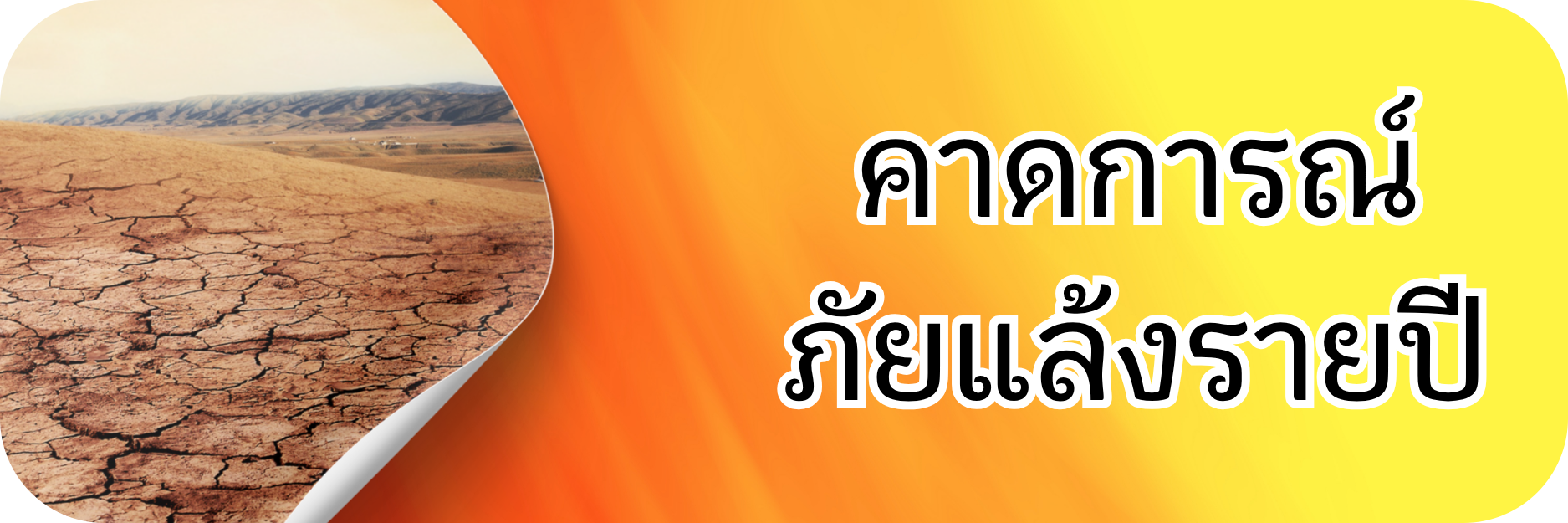 ภาพโลโก้บริการ คาดการณ์ภัยแล้งรายปี