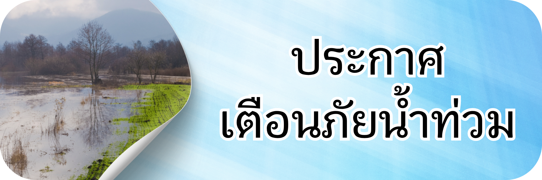 ภาพโลโก้บริการ ประกาศเตือนภัยน้ำท่วม