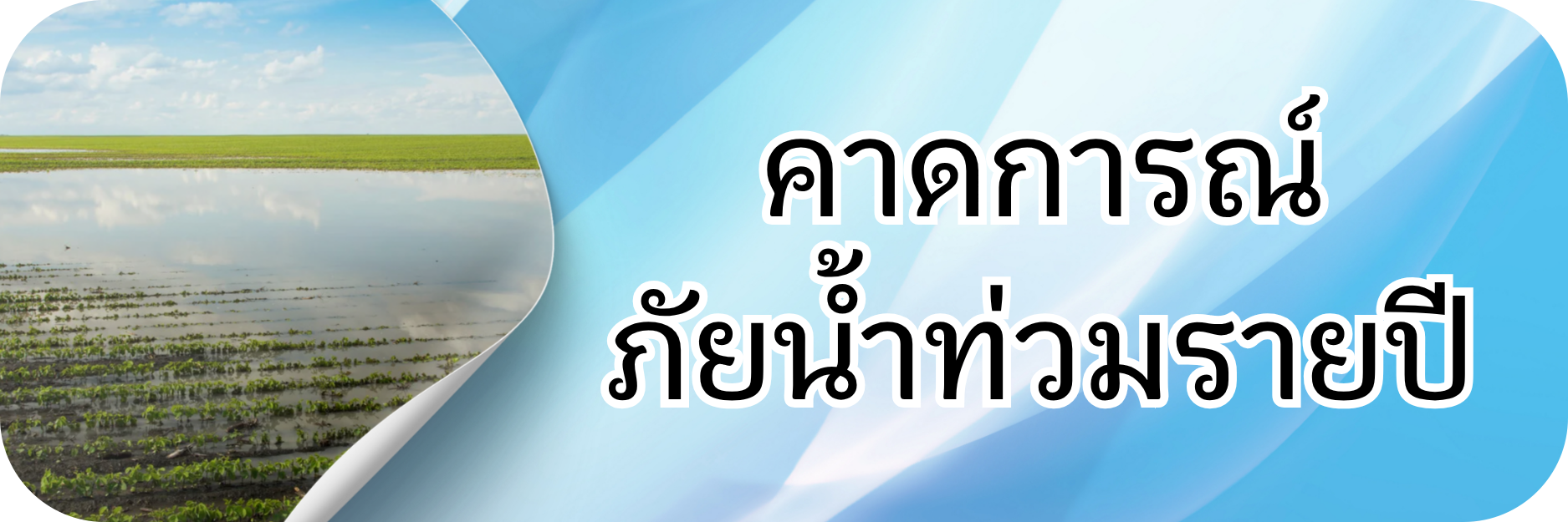 ภาพโลโก้บริการ คาดการณ์ภัยน้ำท่วมรายปี