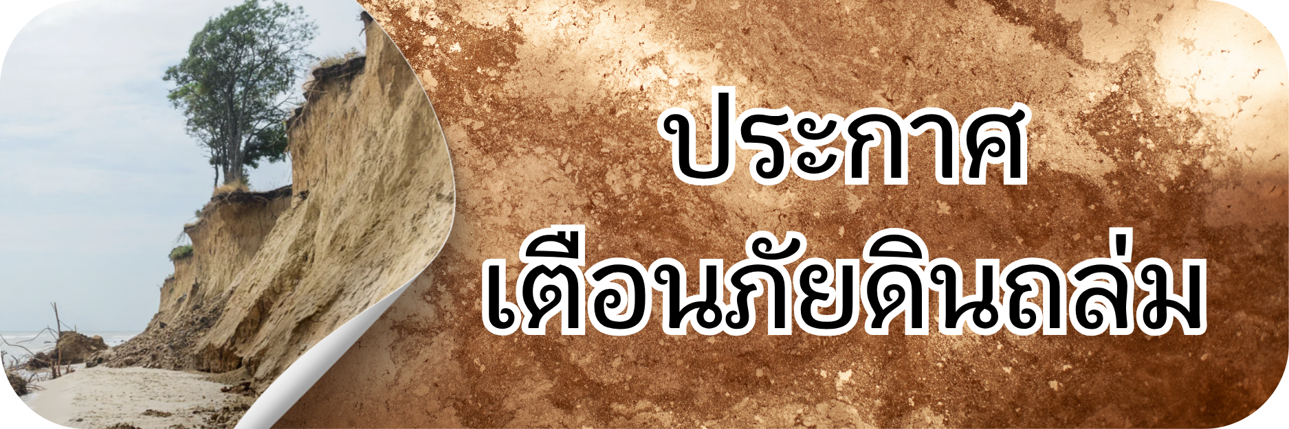 ภาพโลโก้บริการ ประกาศเตือนภัยดินถล่ม