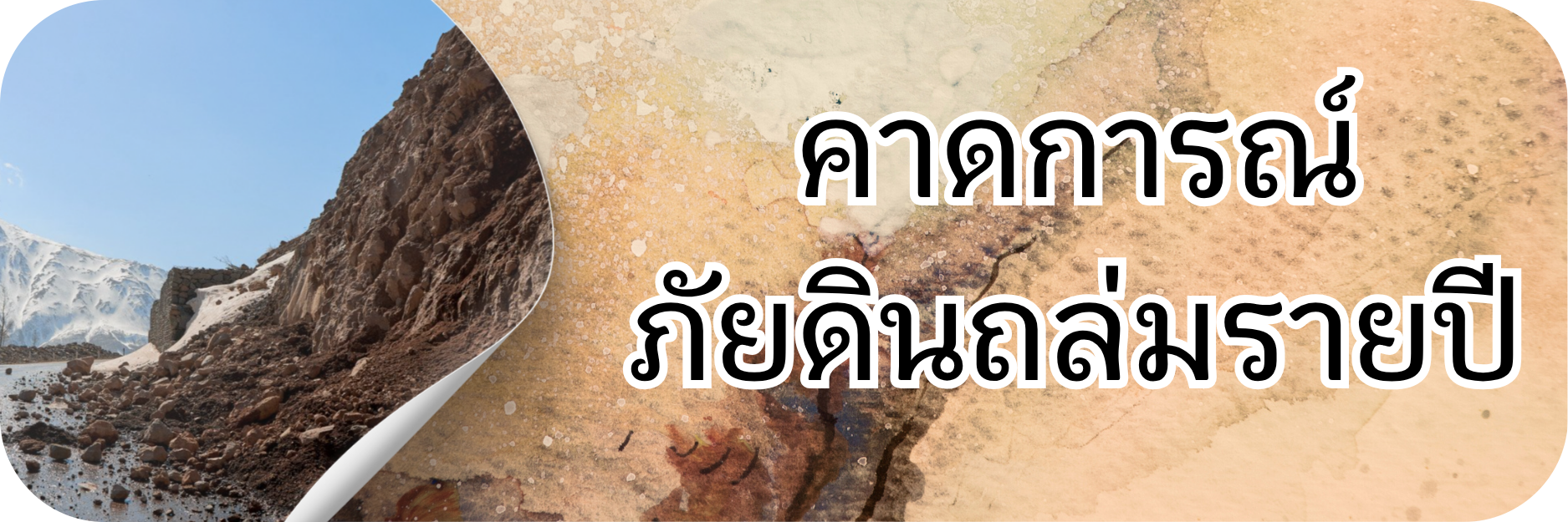 ภาพโลโก้บริการ คาดการณ์ภัยดินถล่มรายปี