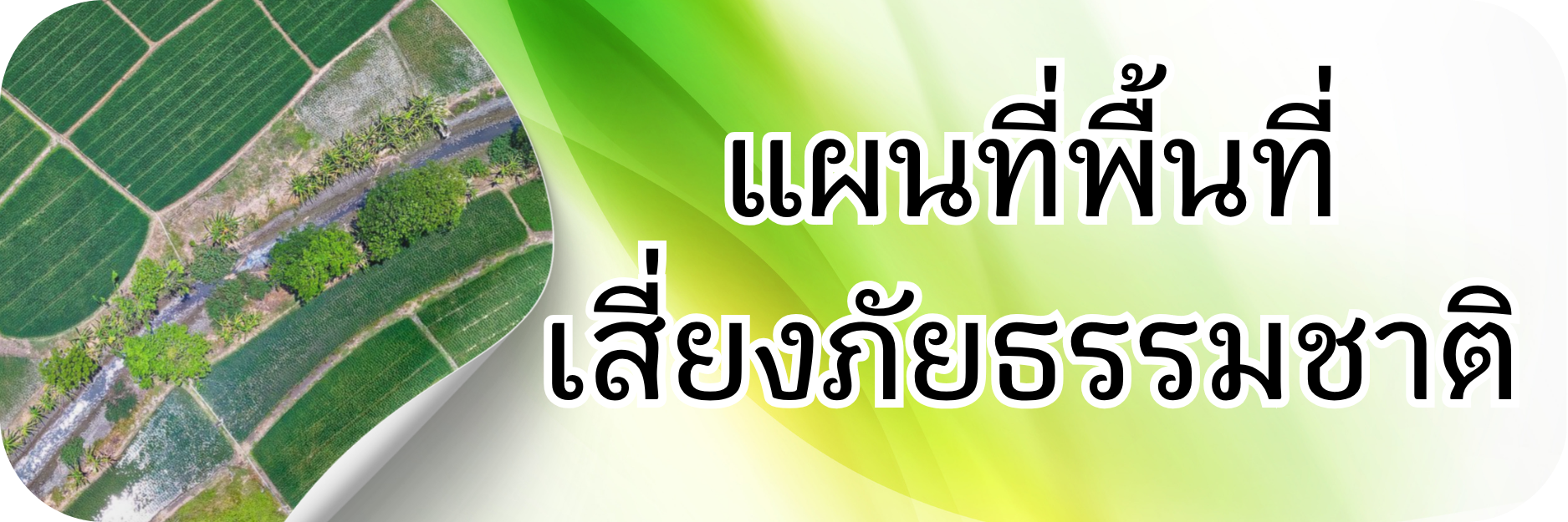 ภาพโลโก้บริการ แผนที่พื้นที่เสี่ยงภัยธรรมชาติ