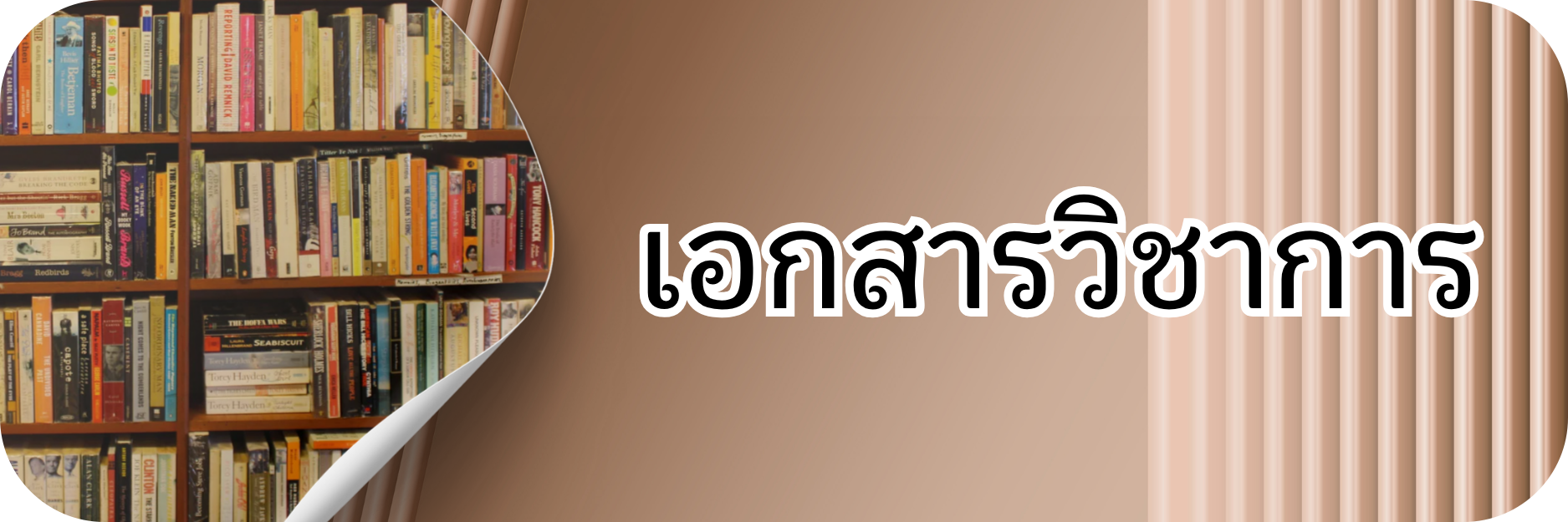 ภาพโลโก้บริการ เอกสารวิชาการ