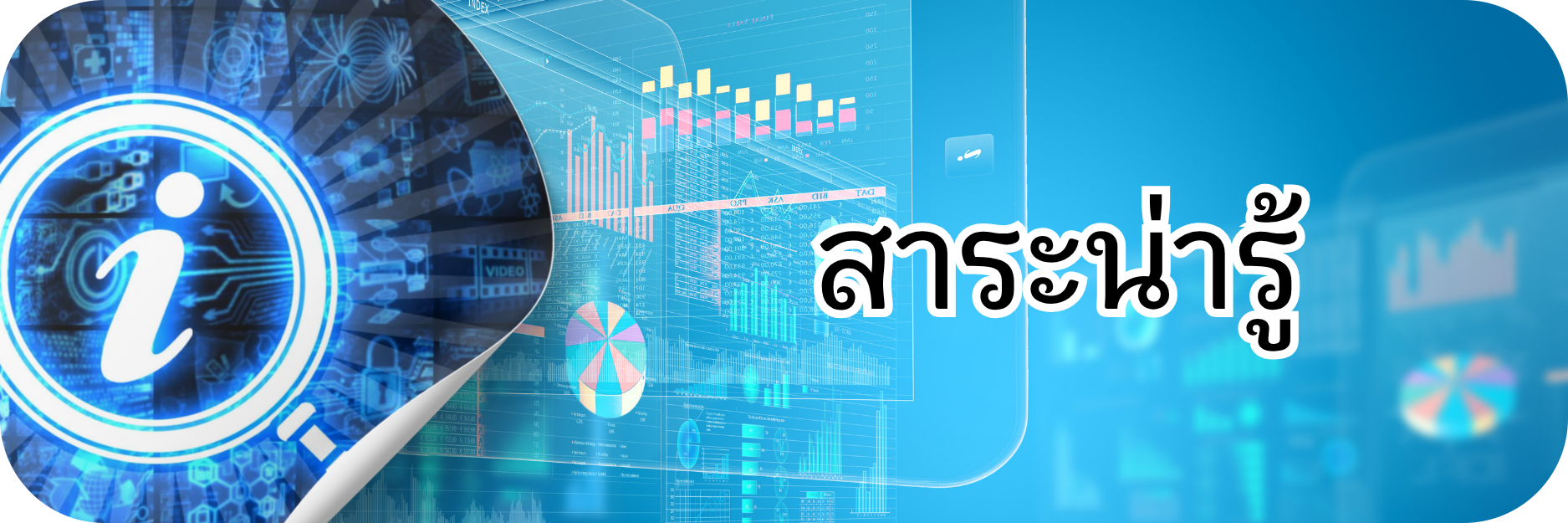 ภาพโลโก้บริการ สาระน่ารู้