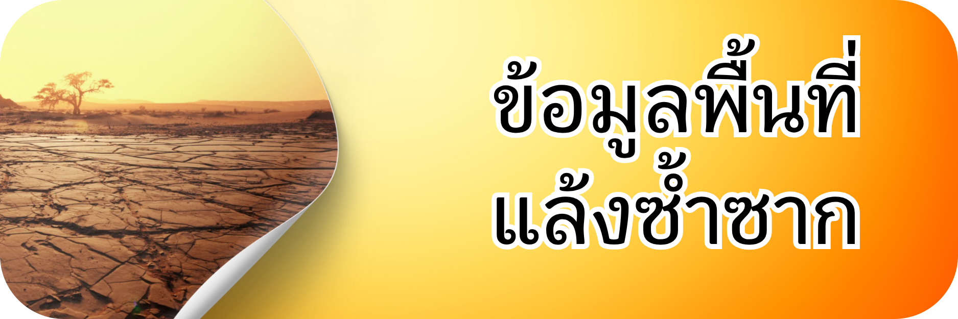 ภาพโลโก้บริการ ข้อมูลพื้นที่แล้งซ้ำซาก