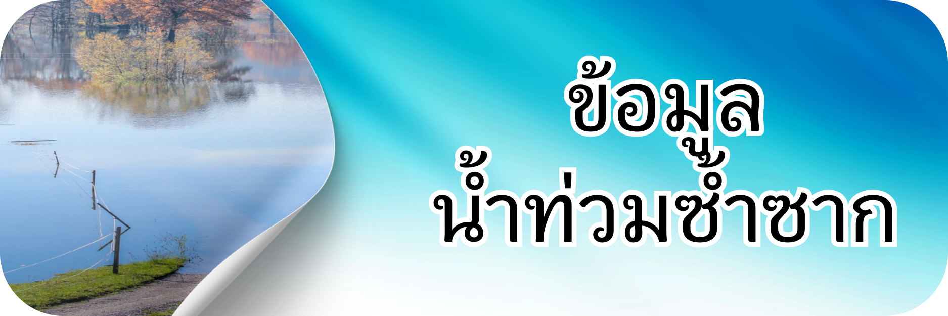 ภาพโลโก้บริการ ข้อมูลน้ำท่วมซ้ำซาก