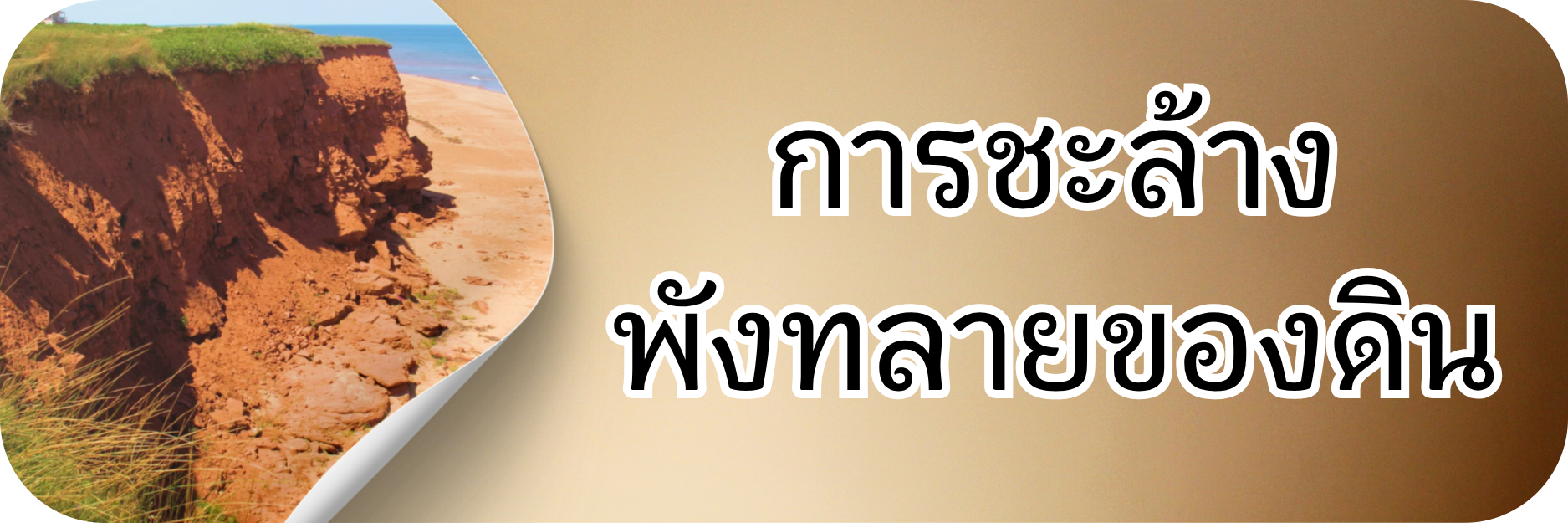 ภาพโลโก้บริการ การชะล้างพังทลายของดิน