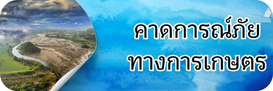 ภาพโลโก้บริการ คาดการณ์ภัยทางการเกษตร