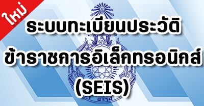 ภาพโลโก้บริการ ระบบทะเบียนประวัติข้าราชการอิเล็กทรอนิกส์ (SEIS)